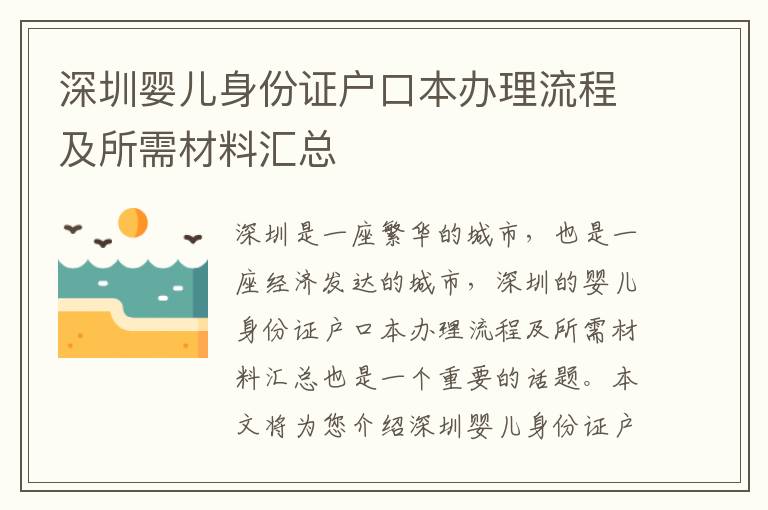 深圳嬰兒身份證戶口本辦理流程及所需材料匯總