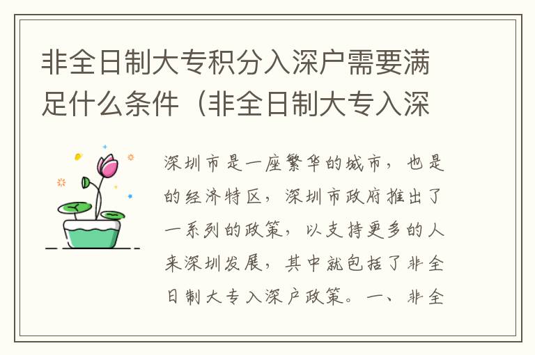 非全日制大專積分入深戶需要滿足什么條件（非全日制大專入深戶政策介紹）