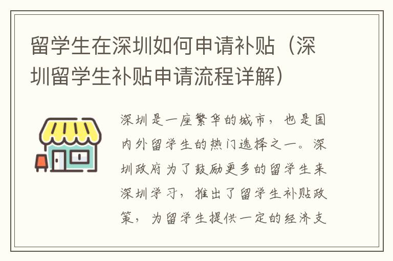 留學生在深圳如何申請補貼（深圳留學生補貼申請流程詳解）