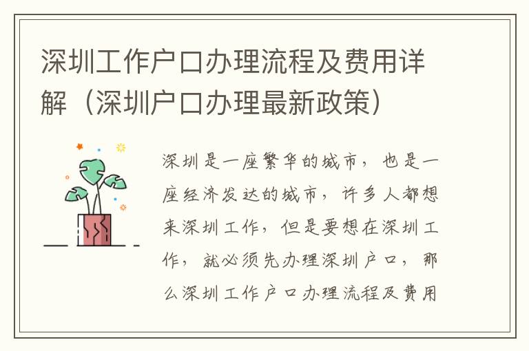 深圳工作戶口辦理流程及費用詳解（深圳戶口辦理最新政策）