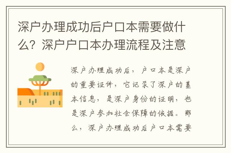 深戶辦理成功后戶口本需要做什么？深戶戶口本辦理流程及注意事項