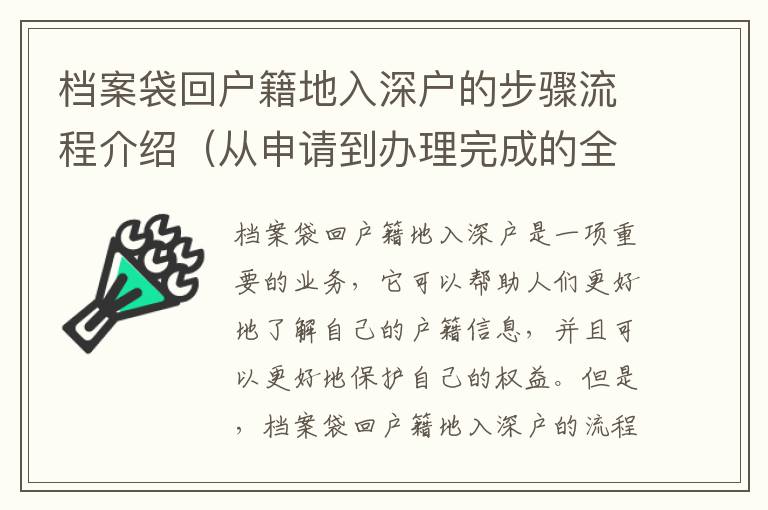 檔案袋回戶籍地入深戶的步驟流程介紹（從申請到辦理完成的全部流程）