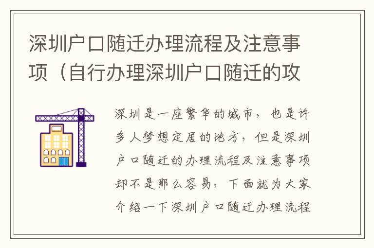 深圳戶口隨遷辦理流程及注意事項（自行辦理深圳戶口隨遷的攻略）