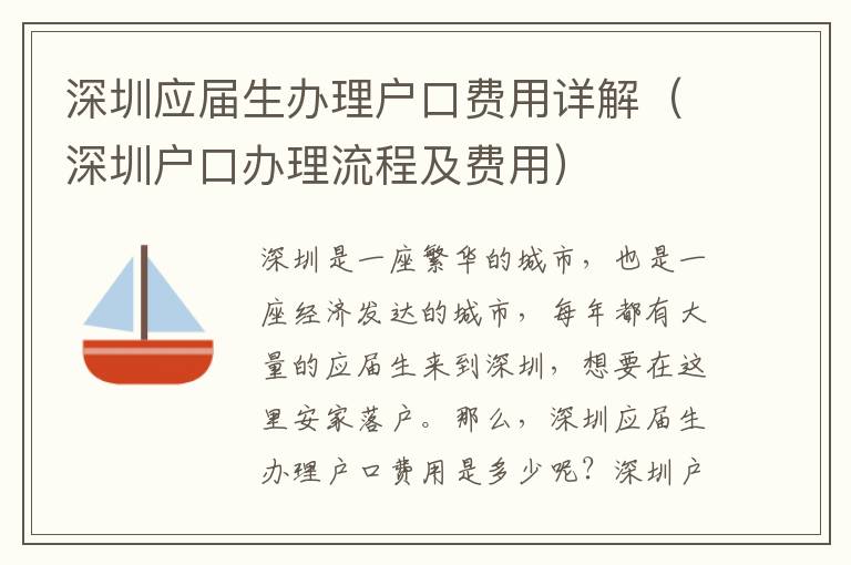 深圳應屆生辦理戶口費用詳解（深圳戶口辦理流程及費用）