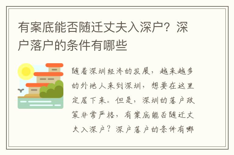 有案底能否隨遷丈夫入深戶？深戶落戶的條件有哪些