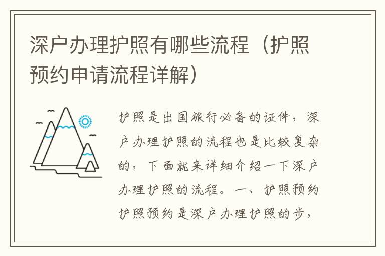 深戶辦理護照有哪些流程（護照預約申請流程詳解）