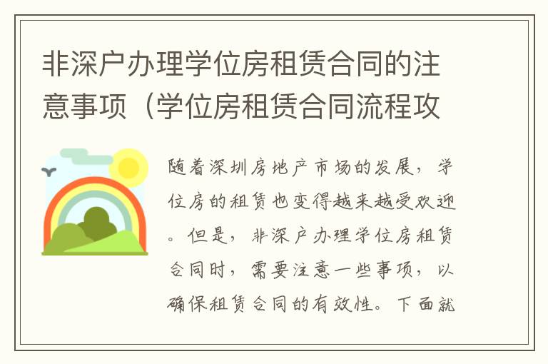 非深戶辦理學位房租賃合同的注意事項（學位房租賃合同流程攻略）