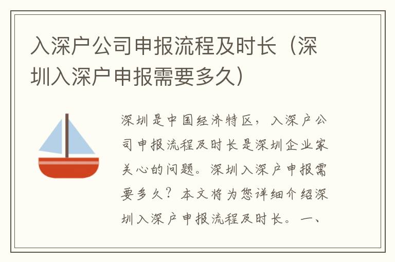 入深戶公司申報流程及時長（深圳入深戶申報需要多久）