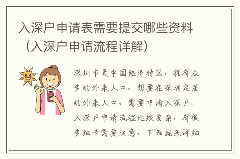 入深戶申請表需要提交哪些資料（入深戶申請流程詳解）