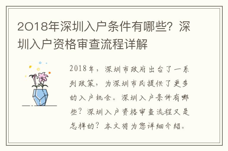 2O18年深圳入戶條件有哪些？深圳入戶資格審查流程詳解