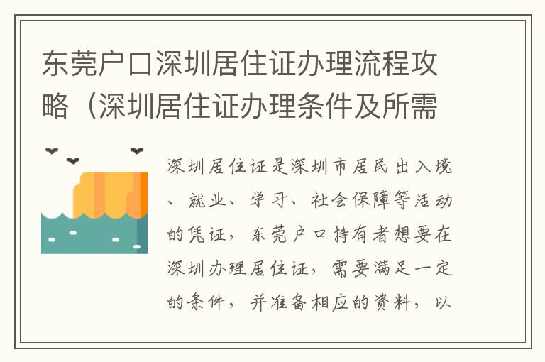 東莞戶口深圳居住證辦理流程攻略（深圳居住證辦理條件及所需資料）