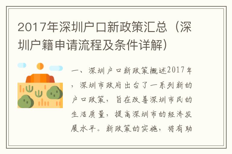 2017年深圳戶口新政策匯總（深圳戶籍申請流程及條件詳解）