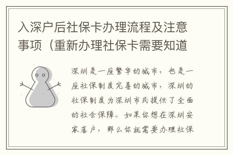 入深戶后社保卡辦理流程及注意事項（重新辦理社保卡需要知道什么）