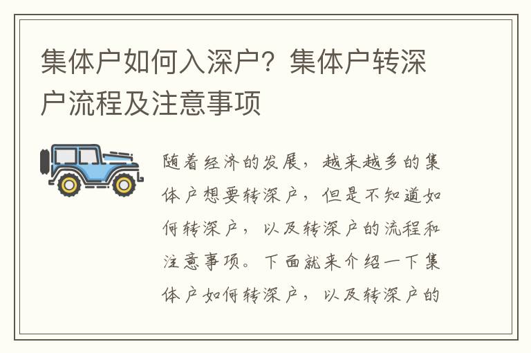 集體戶如何入深戶？集體戶轉深戶流程及注意事項