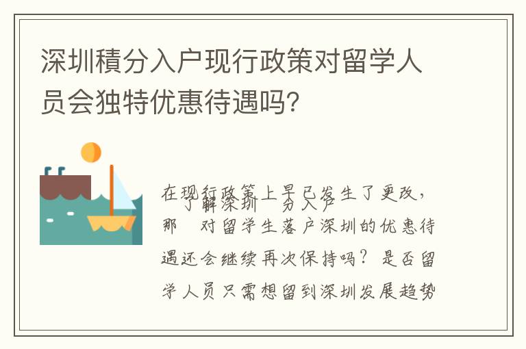 深圳積分入戶現行政策對留學人員會獨特優惠待遇嗎？