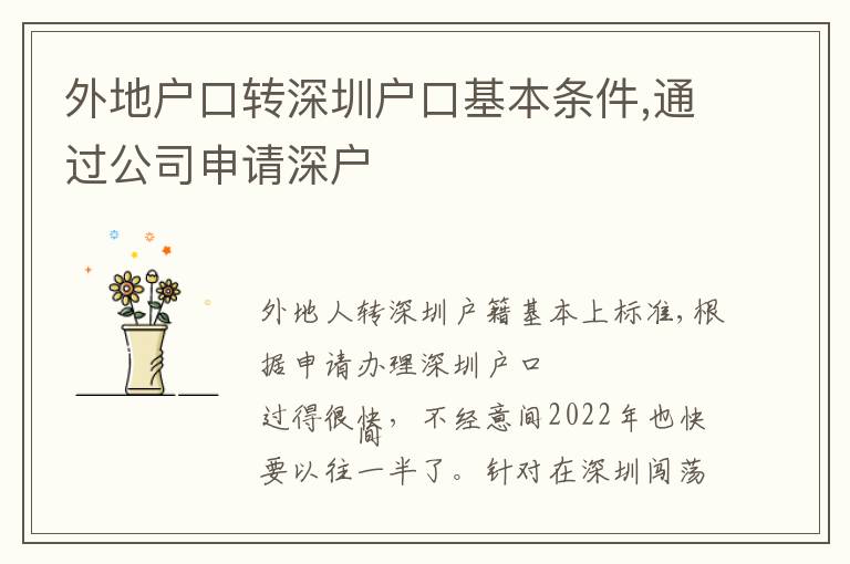 外地戶口轉深圳戶口基本條件,通過公司申請深戶