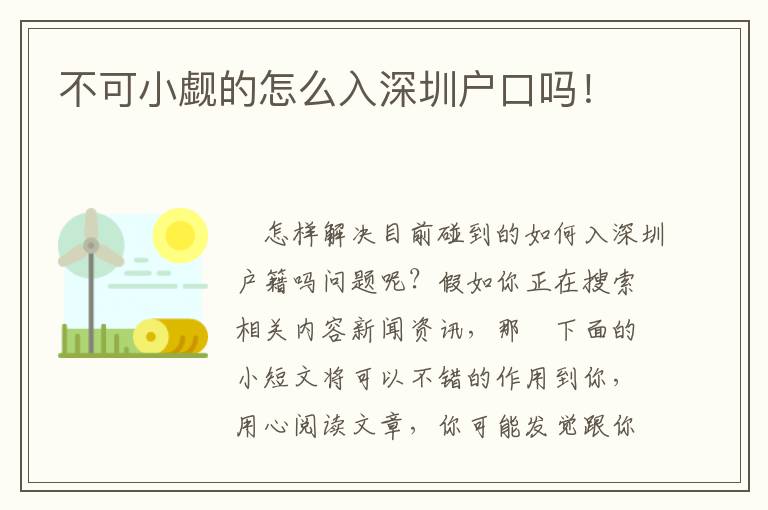 不可小覷的怎么入深圳戶口嗎！