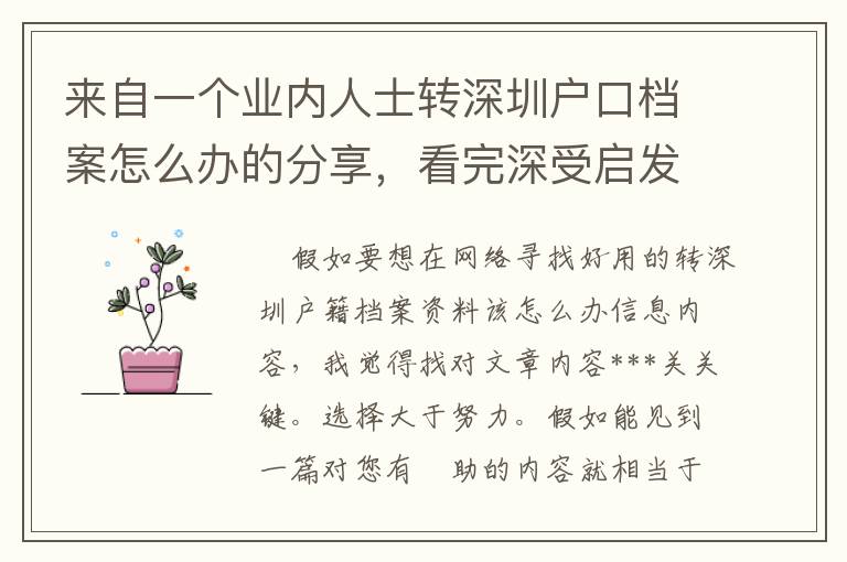 來自一個業內人士轉深圳戶口檔案怎么辦的分享，看完深受啟發！