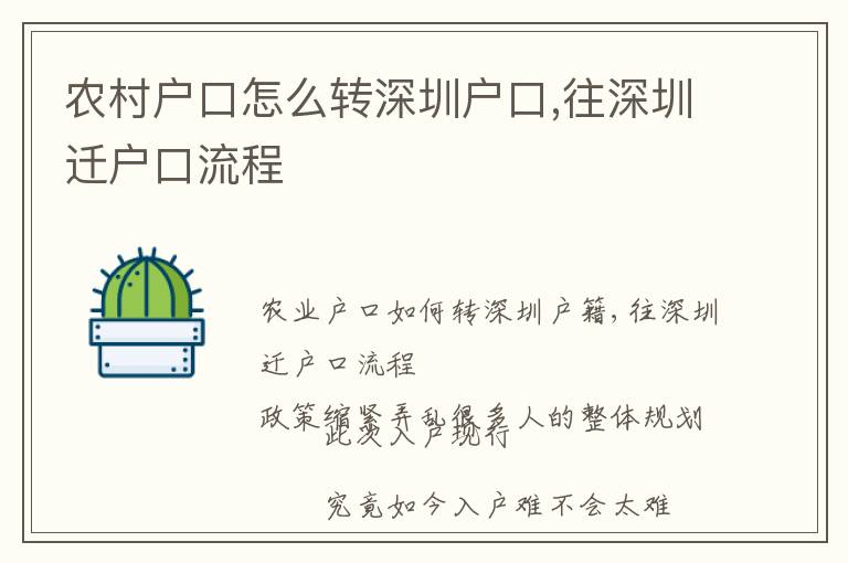 農村戶口怎么轉深圳戶口,往深圳遷戶口流程