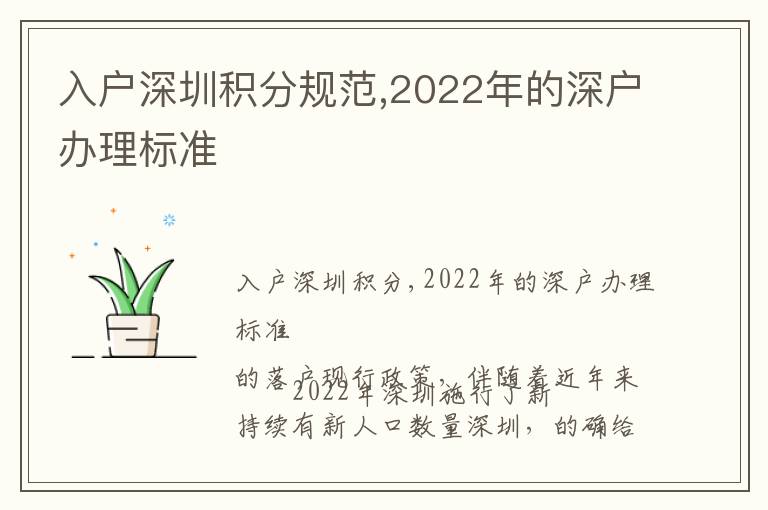 入戶深圳積分規范,2022年的深戶辦理標準