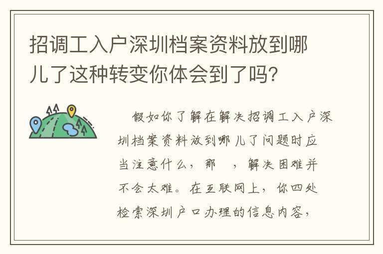 招調工入戶深圳檔案資料放到哪兒了這種轉變你體會到了嗎？