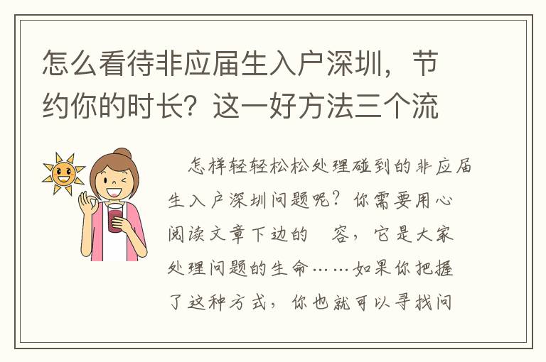 怎么看待非應屆生入戶深圳，節約你的時長？這一好方法三個流程強烈推薦讓你