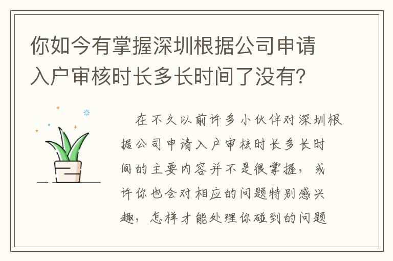 你如今有掌握深圳根據公司申請入戶審核時長多長時間了沒有？這一份好用攻略大全對你說……