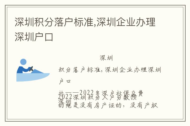 深圳積分落戶標準,深圳企業辦理深圳戶口