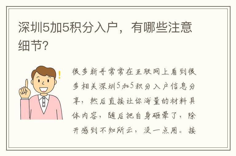 深圳5加5積分入戶，有哪些注意細節？