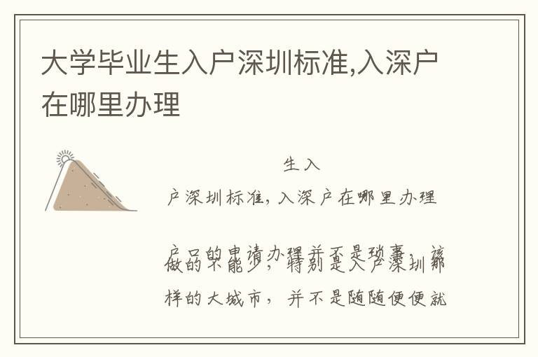 大學畢業生入戶深圳標準,入深戶在哪里辦理