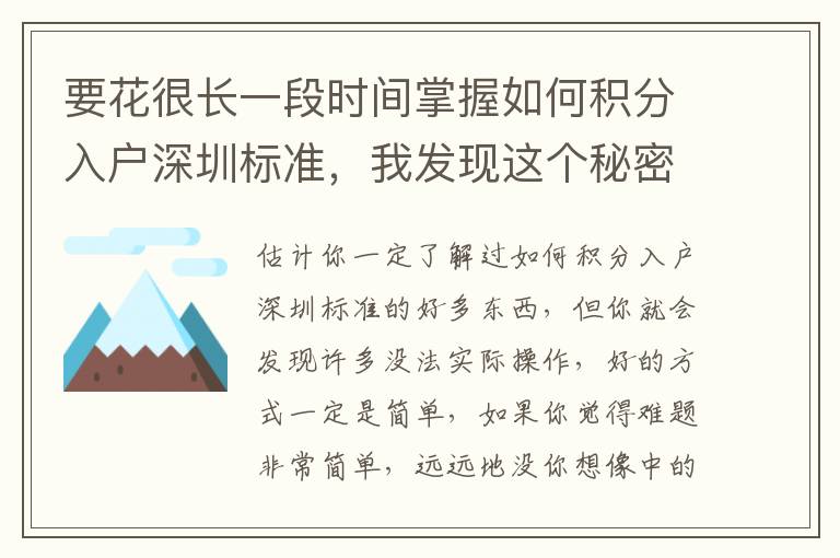 要花很長一段時間掌握如何積分入戶深圳標準，我發現這個秘密！