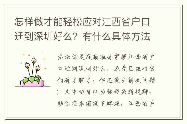 怎樣做才能輕松應對江西省戶口遷到深圳好么？有什么具體方法