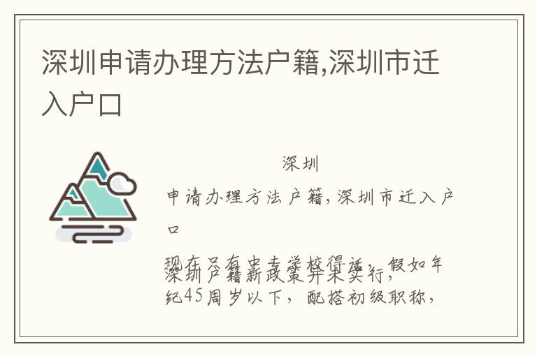 深圳申請辦理方法戶籍,深圳市遷入戶口