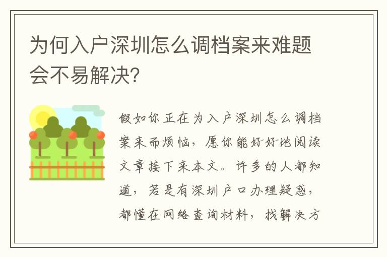 為何入戶深圳怎么調檔案來難題會不易解決？