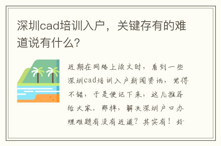 深圳cad培訓入戶，關鍵存有的難道說有什么？