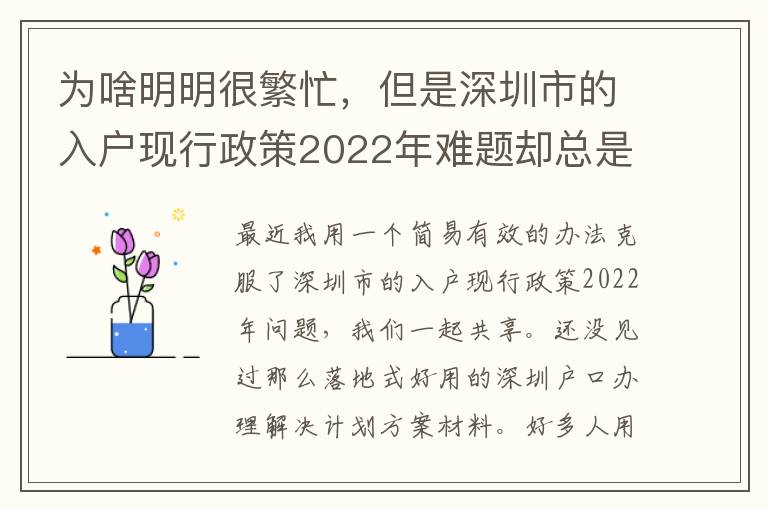 為啥明明很繁忙，但是深圳市的入戶現行政策2022年難題卻總是看不到處理？