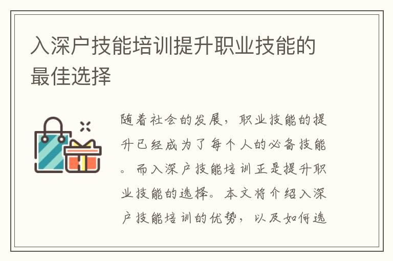 入深戶技能培訓提升職業技能的最佳選擇