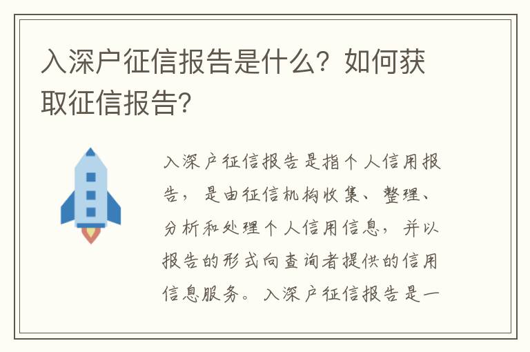 入深戶征信報告是什么？如何獲取征信報告？