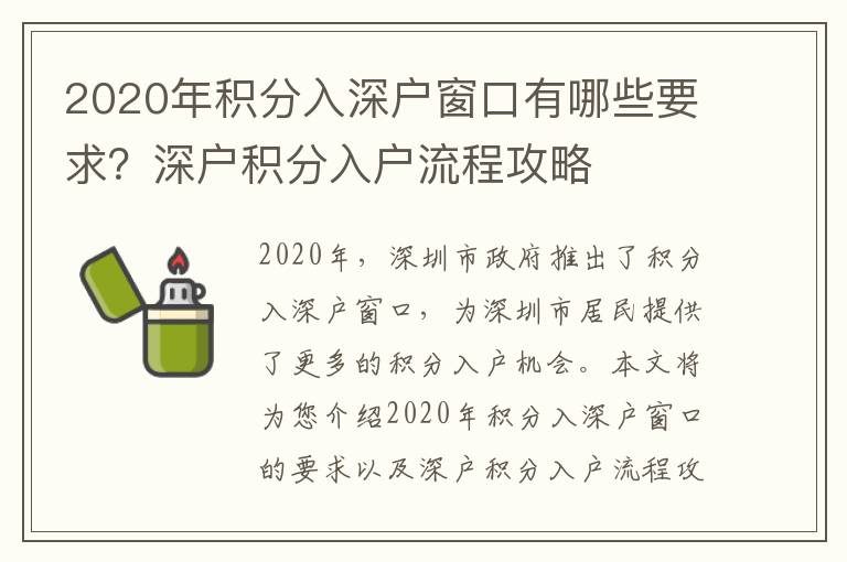 2020年積分入深戶窗口有哪些要求？深戶積分入戶流程攻略