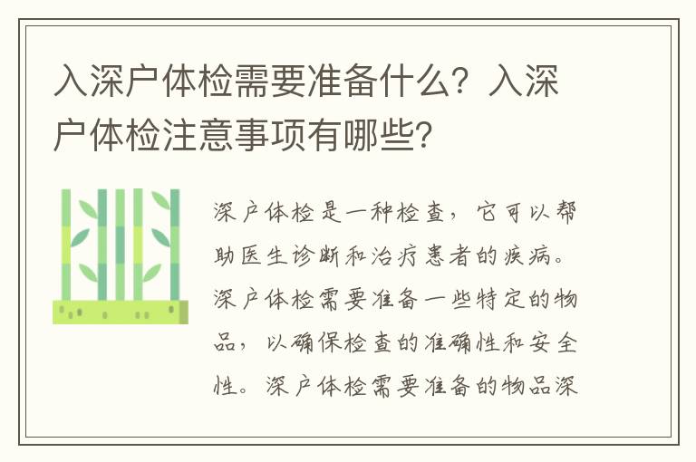 入深戶體檢需要準備什么？入深戶體檢注意事項有哪些？