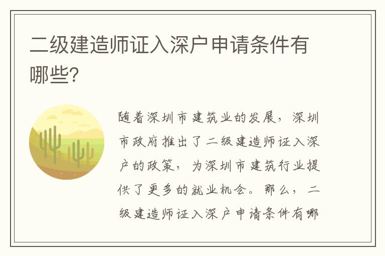 二級建造師證入深戶申請條件有哪些？