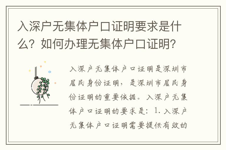 入深戶無集體戶口證明要求是什么？如何辦理無集體戶口證明？