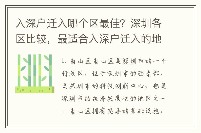 入深戶遷入哪個區最佳？深圳各區比較，最適合入深戶遷入的地方