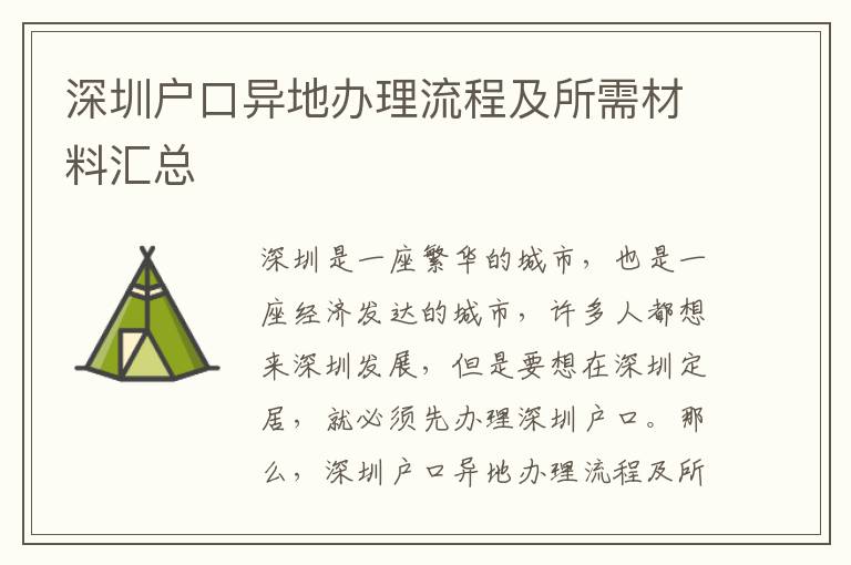 深圳戶口異地辦理流程及所需材料匯總