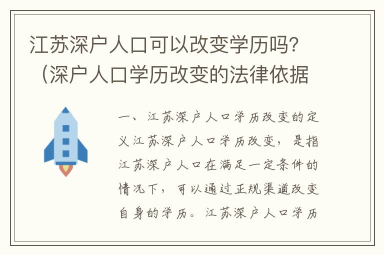 江蘇深戶人口可以改變學歷嗎？（深戶人口學歷改變的法律依據）