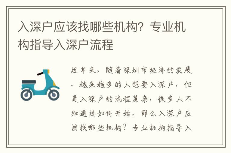 入深戶應該找哪些機構？專業機構指導入深戶流程