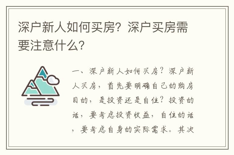 深戶新人如何買房？深戶買房需要注意什么？