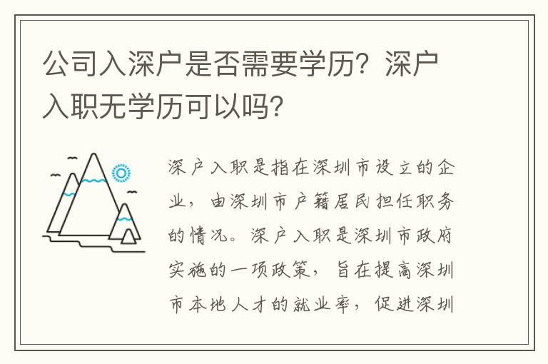 公司入深戶是否需要學歷？深戶入職無學歷可以嗎？