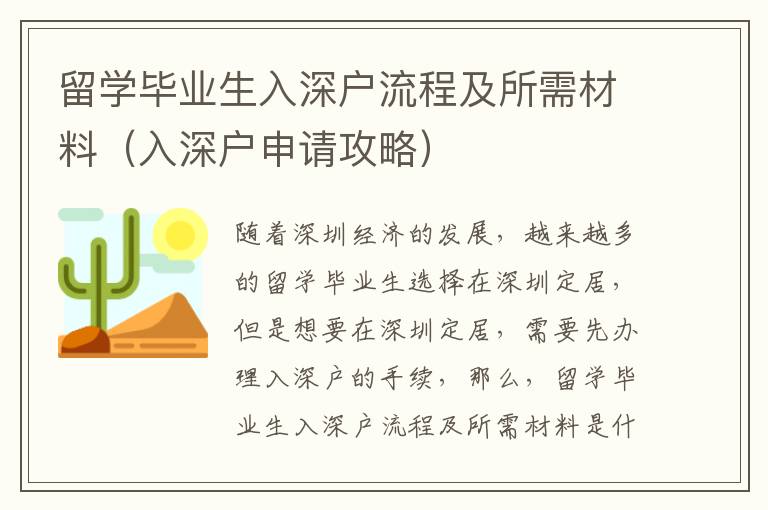 留學畢業生入深戶流程及所需材料（入深戶申請攻略）