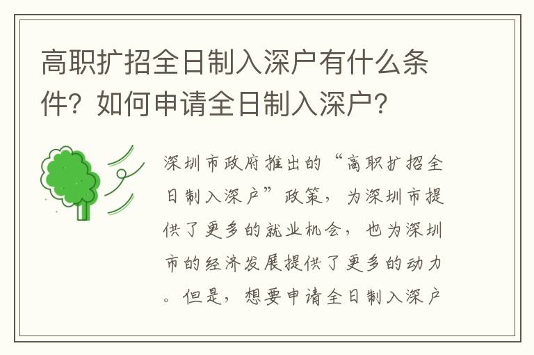 高職擴招全日制入深戶有什么條件？如何申請全日制入深戶？